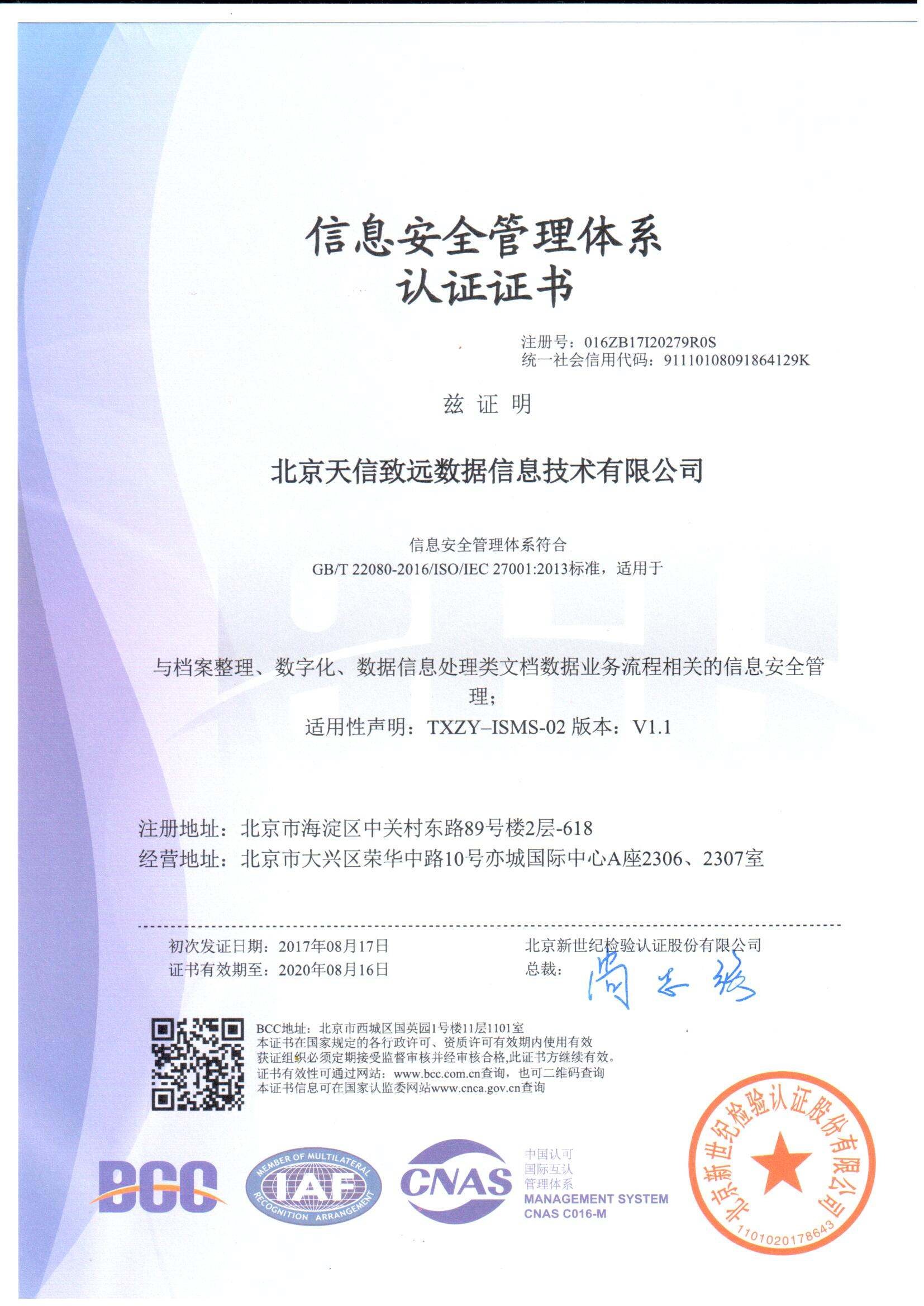 天信致远荣获信息安全管理与投资管理双领域资质认证