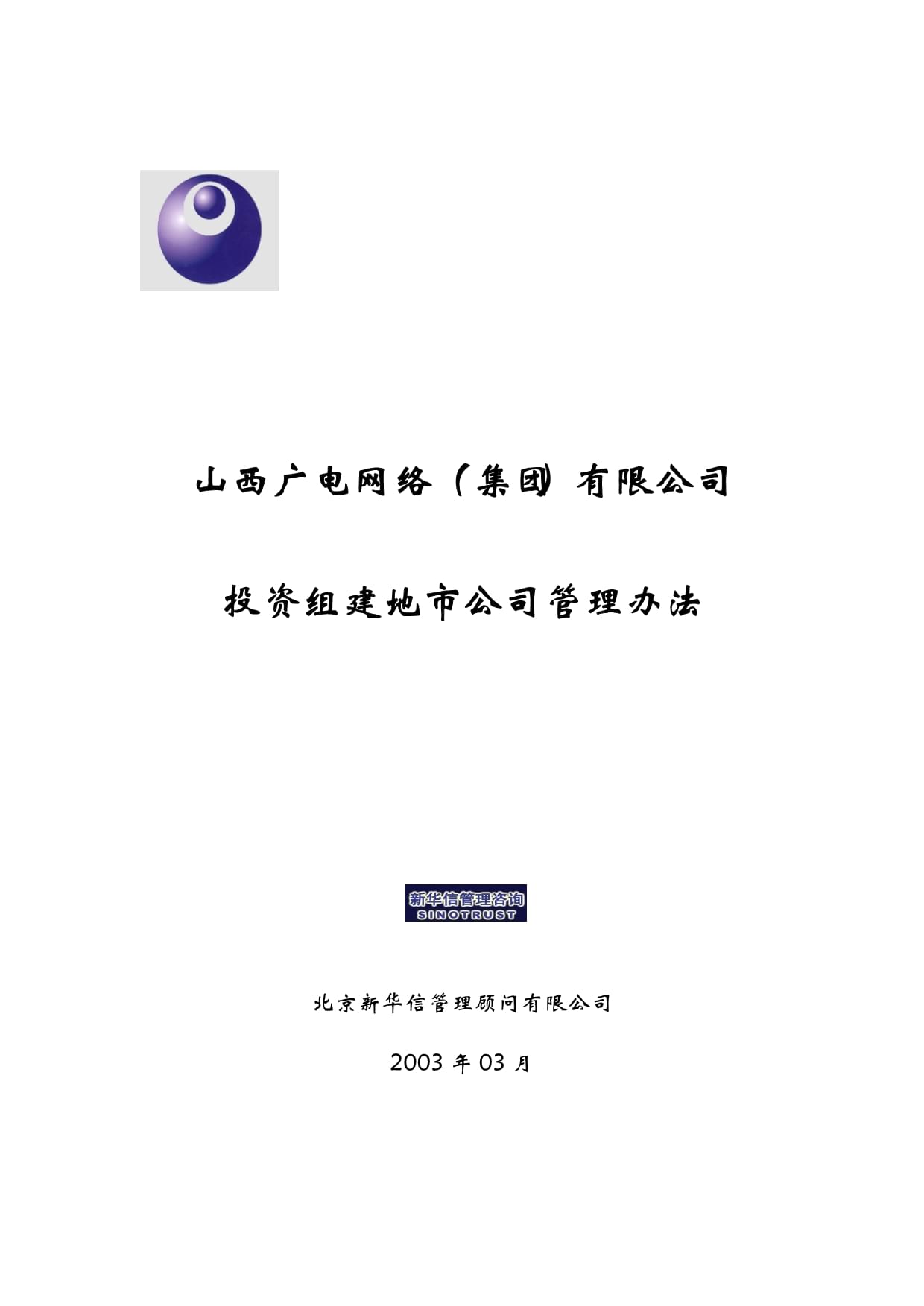 山西广电网络(集团)投资组建地市公司管理办法