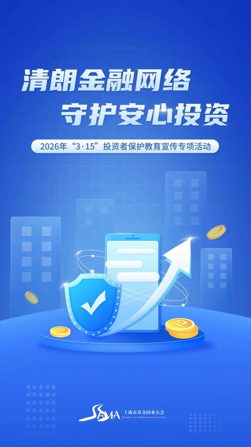 清朗网络环境，共筑安全投资防线——315投资者保护教育宣传专项活动之投资管理指南